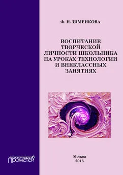 Фаина Зименкова - Воспитание творческой личности школьника на уроках технологии и внеклассных занятиях