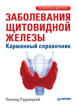 Леонид Рудницкий - Заболевания щитовидной железы. Карманный справочник