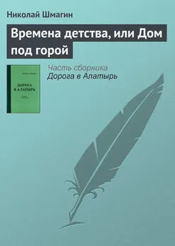 Николай Шмагин - Времена детства, или Дом под горой