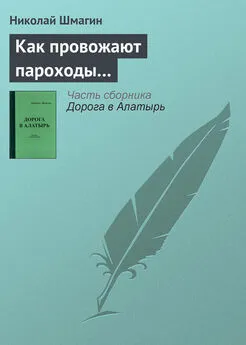 Николай Шмагин - Как провожают пароходы…