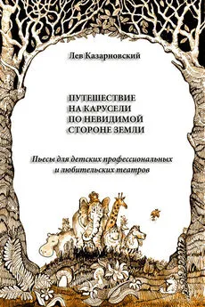 Лев Казарновский - Путешествие на карусели по невидимой стороне земли. Пьесы для детских профессиональных и любительских театров