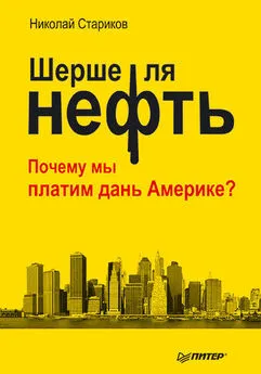 Николай Стариков - Шерше ля нефть. Почему мы платим дань Америке?