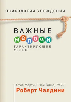 Стив Мартин - Психология убеждения. Важные мелочи, гарантирующие успех