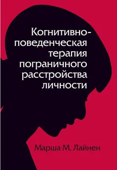 Марша Лайнен - Когнитивно-поведенческая терапия пограничного расстройства личности