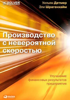 Эли Шрагенхайм - Производство с невероятной скоростью. Улучшение финансовых результатов предприятия