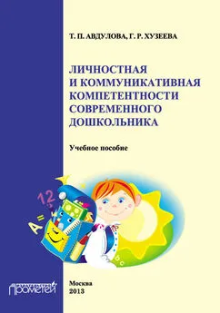 Гузелия Хузеева - Личностная и коммуникативная компетентности современного дошкольника