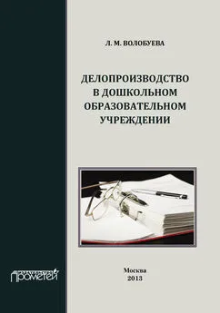 Людмила Волобуева - Делопроизводство в дошкольном образовательном учреждении