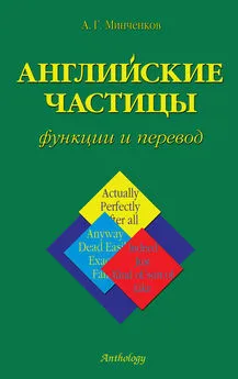 Алексей Минченков - Английские частицы. Функции и перевод