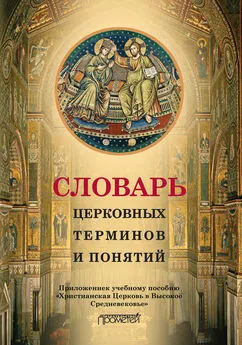 Н. Симонова - Словарь церковных терминов и понятий. Приложение к учебному пособию «Христианская Церковь в Высокое Средневековье»