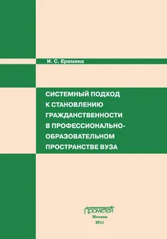 Инна Еремина - Системный подход к становлению гражданственности в профессионально-образовательном пространстве вуза