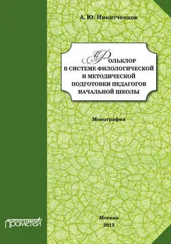 Алексей Никитченков - Фольклор в системе филологической и методической подготовки педагогов начальной школы