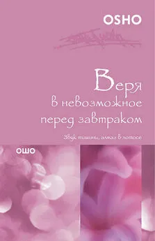 Бхагаван Раджниш (Ошо) - Веря в невозможное перед завтраком. Звук тишины, алмаз в лотосе