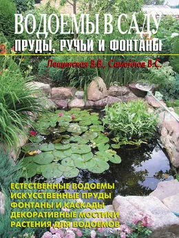 В. Лещинская - Водоемы в саду. Пруды, ручьи и фонтаны
