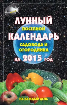 А. Гаврилова - Лунный посевной календарь садовода и огородника на 2015 год