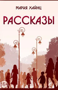 Мария Хайнц - Рассказы