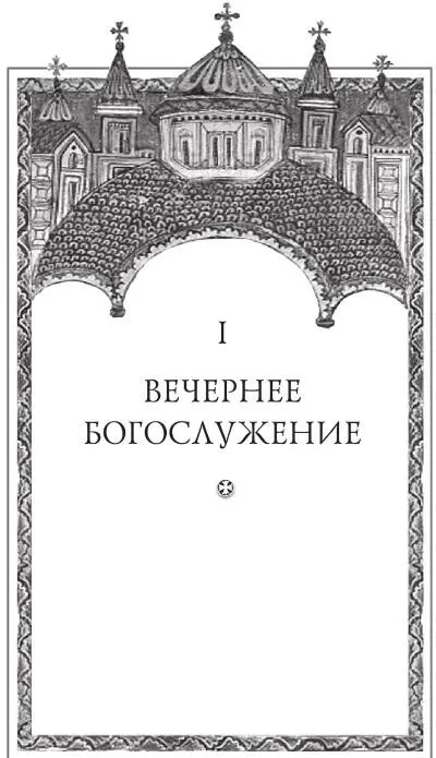 I Вечернее богослужение Когда наши чувства становятся умереннее страсти - фото 4