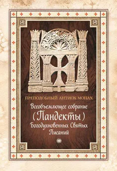 Преподобный Антиох Монах - Всеобъемлющее собрание (Пандекты) Богодухновенных Святых Писаний