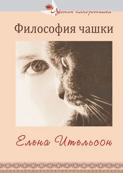 Елена Ительсон - Философия чашки (сборник)