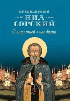 Преподобный Нил Сорский - О мысленной в нас брани