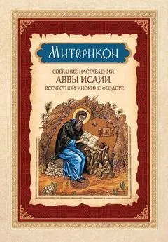 Авва Исаия - Митерикон. Собрание наставлений аввы Исаии всечестной инокине Феодоре