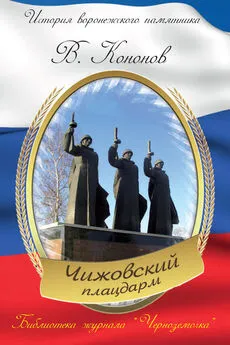 Валерий Кононов - Мемориальный комплекс «Чижовский плацдарм»