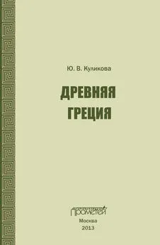 Ю. Куликова - Древняя Греция. Учебно-методическое пособие