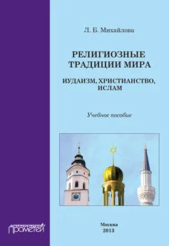 Л. Михайлова - Религиозные традиции мира: иудаизм, христианство, ислам. Учебное пособие