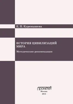 Е. Куренышева - История цивилизаций мира. Методические рекомендации