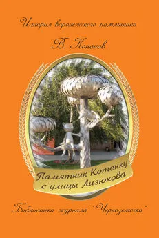 Валерий Кононов - Памятник котенку с улицы Лизюкова