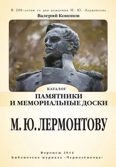 Валерий Кононов - Памятники и мемориальные доски М. Ю. Лермонтову