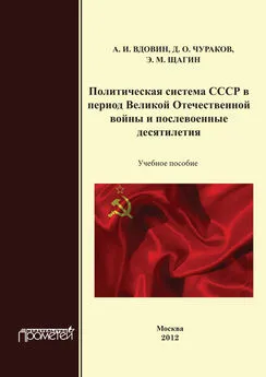 Димитрий Чураков - Политическая система СССР в период Великой Отечественной войны и послевоенные десятилетия. Учебное пособие