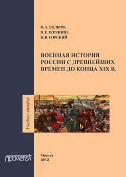 В. Волков - Военная история России с древнейших времен до конца ХIХ в. Учебное пособие