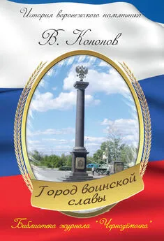 Валерий Кононов - Памятный знак «Город воинской славы»