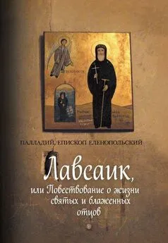 Палладий - Лавсаик, или Повествование о жизни святых и блаженных отцов