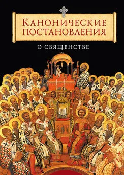 Татьяна Копяткевич - Канонические постановления Православной Церкви о священстве