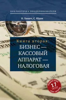 Николай Химич - Бизнес – кассовый аппарат – налоговая. Советы и рекомендации практиков