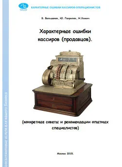 Николай Химич - Характерные ошибки кассиров (продавцов). Конкретные советы и рекомендации опытных специалистов