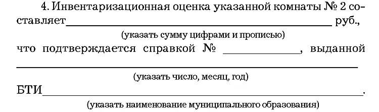 Указанная в настоящем пункте инвентаризационная оценка квартиры используется - фото 48