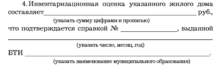 Указанная в настоящем пункте инвентаризационная оценка жилого дома и надворных - фото 59