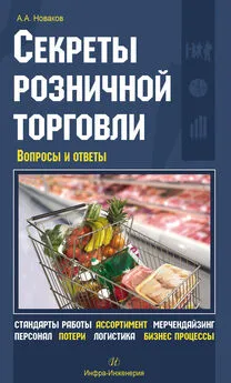 Алексей Новаков - Секреты розничной торговли. Вопросы и ответы