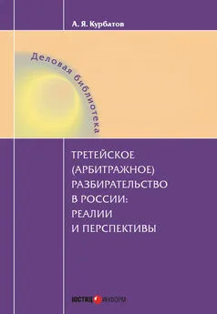 Алексей Курбатов - Третейское (арбитражное) разбирательство в России: реалии и перспективы