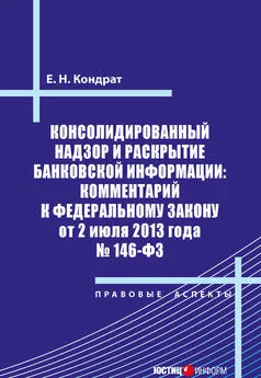 Елена Кондрат - Консолидированный надзор и раскрытие банковской информации: комментарий к Федеральному закону от 2 июля 2013 года №146-ФЗ