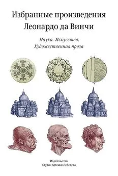 Сборник - Леонардо да Винчи. Избранные произведения