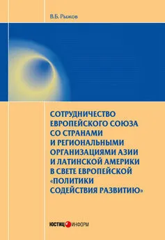 Валерий Рыжов - Сотрудничество Европейского союза со странами и региональными организациями Азии и Латинской Америки в свете европейской «политики содействия развитию»