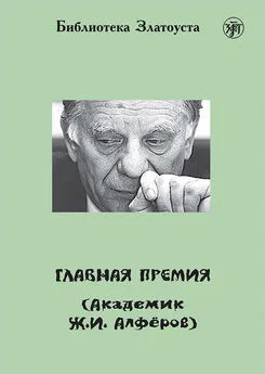 А. Голубева - Главная премия (Академик Ж.И. Алферов)