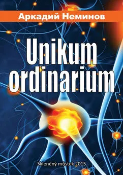 Аркадий Неминов - Unikum ordinarium