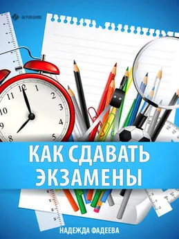 Надежда Фадеева - Как сдавать экзамены