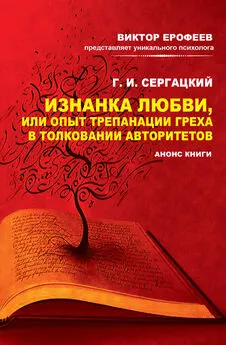 Г. Сергацкий - Изнанка любви, или Опыт трепанации греха в толковании авторитетов. Анонс книги