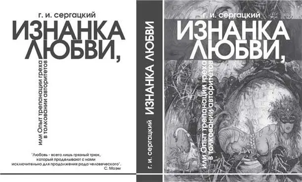 Г И Сергацкий Изнанка любви или Опыт трепанации греха в толковании - фото 1