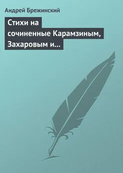 Андрей Брежинский - Стихи на сочиненные Карамзиным, Захаровым и Храповицким похвальные слова императрице Екатерине Второй